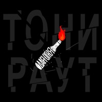 Дай огня - Single - Toni Raut