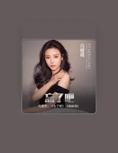 聆聽 馮壁晴、觀看音樂影片、閱讀小傳、查看巡演日期等！