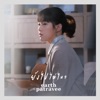 Earth Patravee - ยังไปไม่ไหว