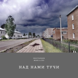 Над нами тучи Proстанция, Moko & DIS