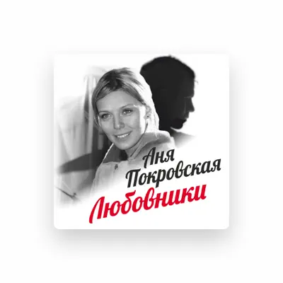 Listen to Аня Покровская, watch music videos, read bio, see tour dates & more!
