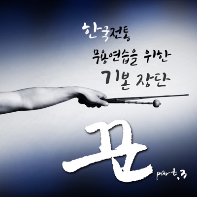 한국무용 기본장단-빠른휘모리(사물장단)-thumbnail