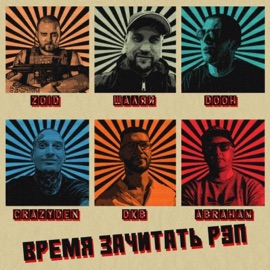 Время зачитать рэп CrazyDen, Шаляй, DKB, Abraham, Dooh & Zoid