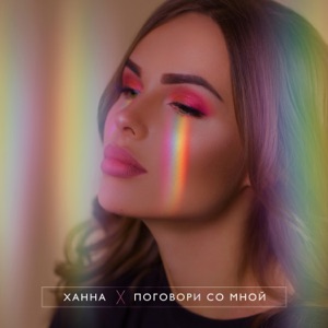 Ханна Поговори со мной