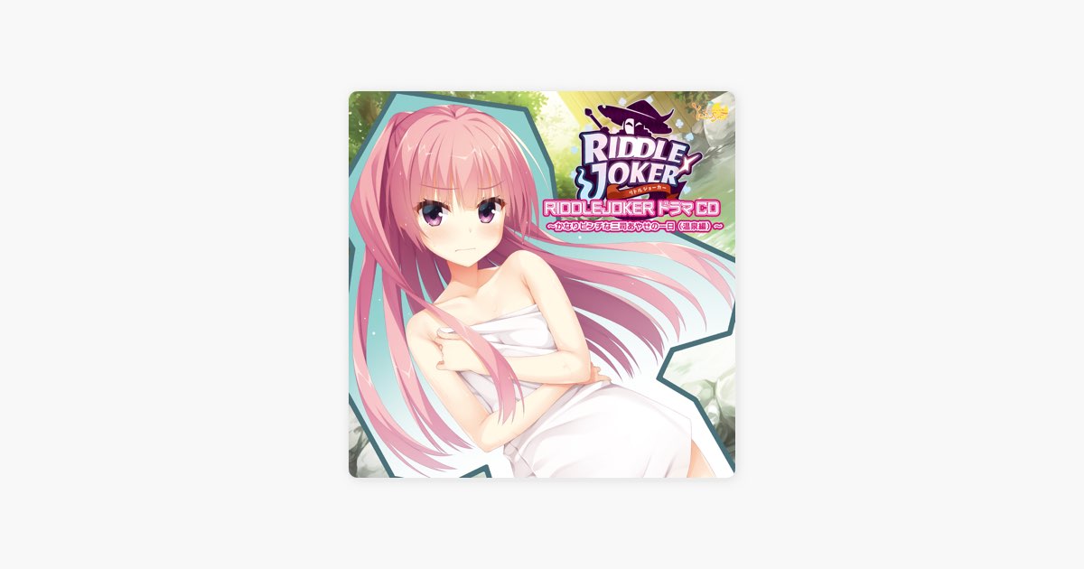 RIDDLE JOKER ドラマCD ~かなりピンチな三司あやせの一日(温泉編