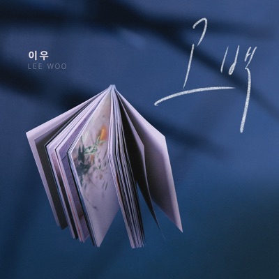 위험한 약속 (Original Soundtrack), Pt. 1 - Single