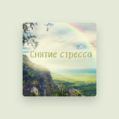 Антистрессовая музыка을(를) 듣고, 뮤직 비디오를 보고, 약력을 읽고, 투어 일정 등을 확인하세요!