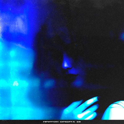 Притон - Single