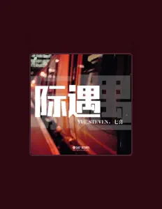 收听 YUE.STEVEN、观看音乐视频、阅读小传、查看巡演日期等 ！