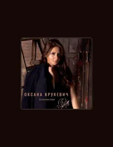 Posłuchaj wykonawcy Оксана Крукевич, obejrzyj teledyski, przeczytaj biografię, zobacz daty tras koncertowych i nie tylko!