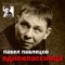 Прощайте - Pavel Pavletsov lyrics
