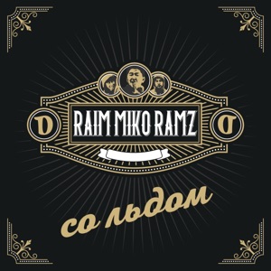 Miko, Ram-Z & Raim Со льдом