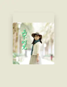 Ouve 胡雅欣, vê vídeos de música, lê a biografia, vê as datas da digressão e muito mais!