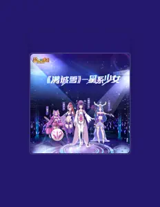 收听 庞雪倩、观看音乐视频、阅读小传、查看巡演日期等 ！