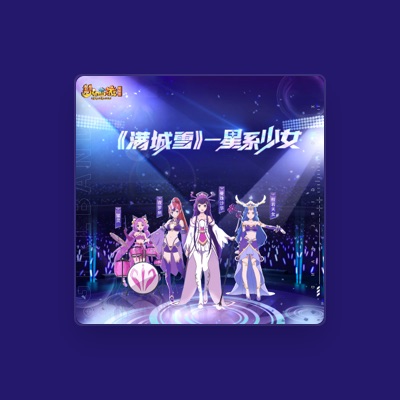 Listen to 龐雪倩, watch music videos, read bio, see tour dates & more!