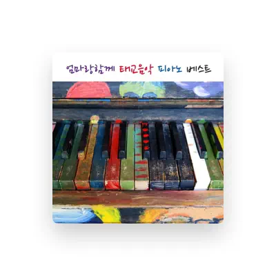 Listen to 피아노(Piano), watch music videos, read bio, see tour dates & more!