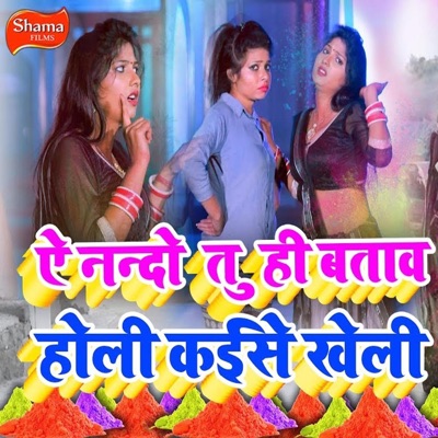 A Nando Tuhi Bataw Holi Kaise Kheli - Single