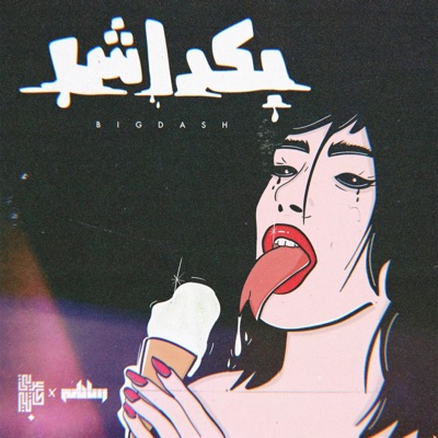 بكداش - مع ساطي - Single