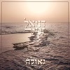 גאולה - Single