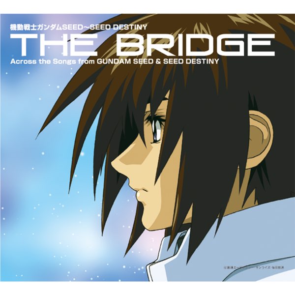 「機動戦士ガンダムSEED～SEED DESTINY」THE BRIDGE～A… 機動戦士ガンダム SEED ~ SEED DESTINY THE BRIDGE Across the