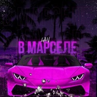В Марселе - Single - LAV