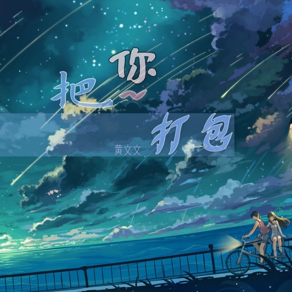 把你打包 - Single