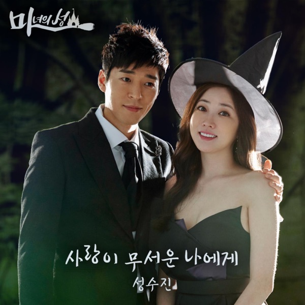 마녀의 성 (Original Television Soundtrack), Pt. 2 - Single