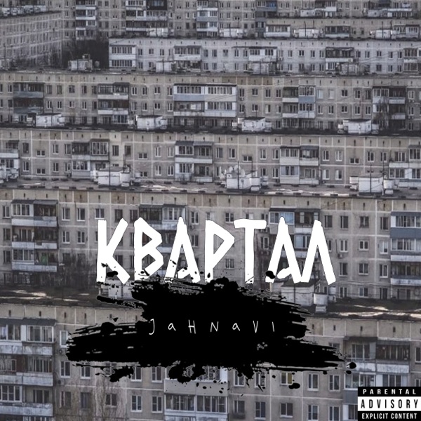 Квартал