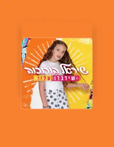 Listen to שיראל בורוכוב, watch music videos, read bio, see tour dates & more!