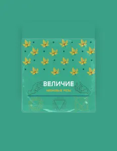 Listen to Неоновые Розы, watch music videos, read bio, see tour dates & more!