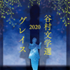 Tanimura Bungakusen 2020 - Grace - Shinji Tanimura