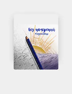 Без намерений सुनें, म्यूज़िक वीडियो देखें, बायो पढ़ें, दौरे की तारीखें और बहुत कुछ देखें!