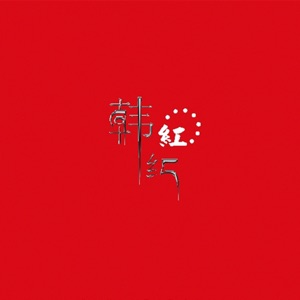 紅