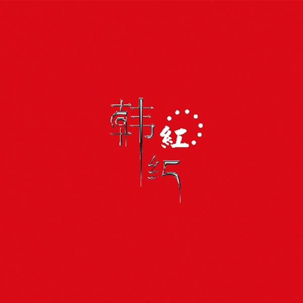 紅