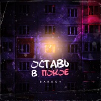 Оставь в покое - Single - BARGOV