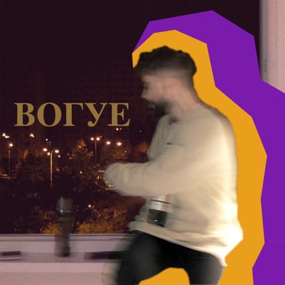 ВОГУЕ - Single