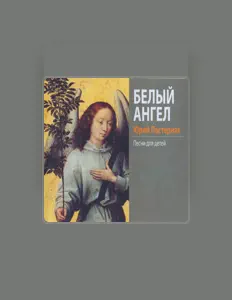 Юрий Пастернак सुनें, म्यूज़िक वीडियो देखें, बायो पढ़ें, दौरे की तारीखें और बहुत कुछ देखें!