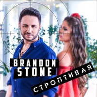 Строптивая - Single - Brandon Stone