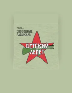 Ouça Свободные Радикалы, assista a videoclipes, leia a biografia, veja as datas das turnês e mais!