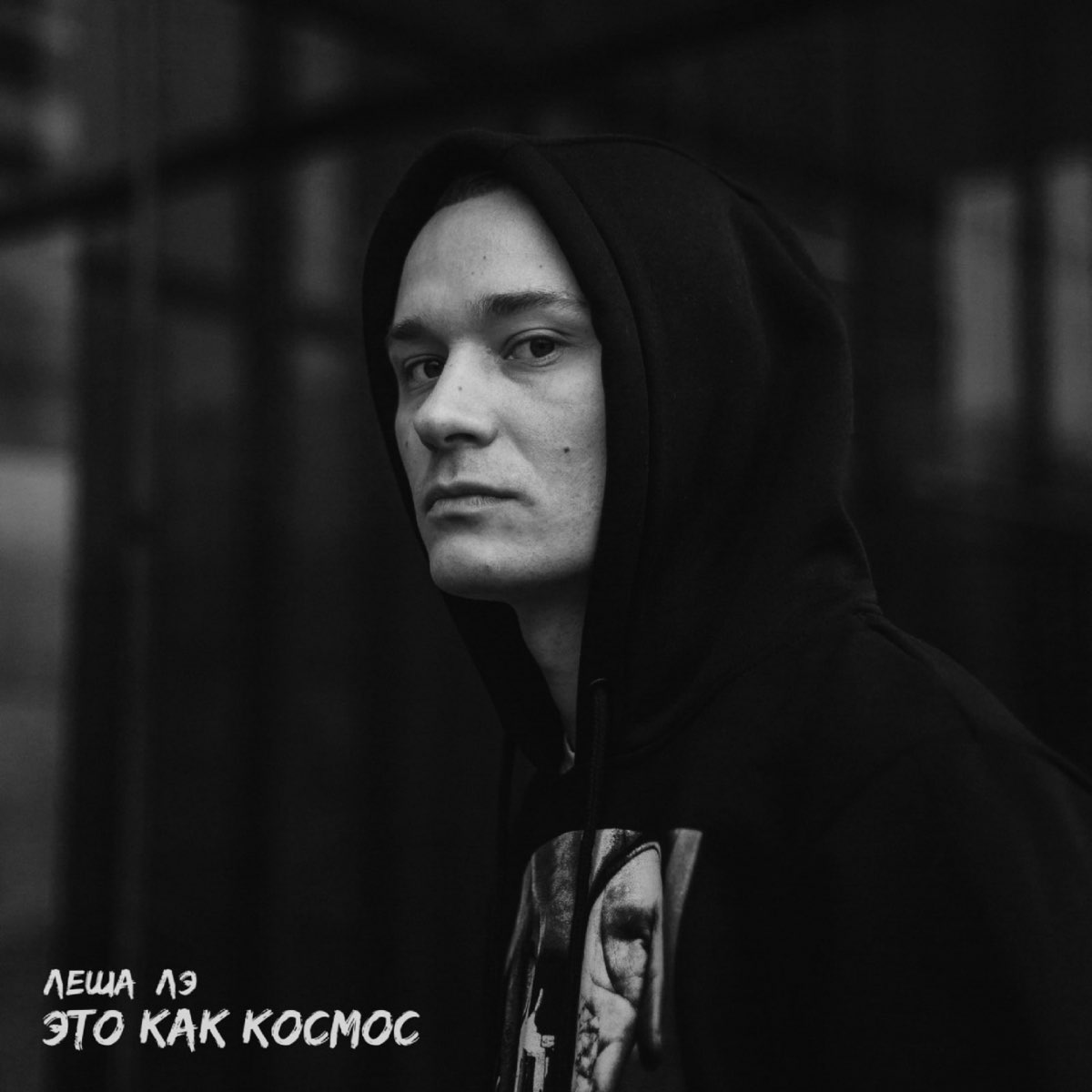 Альбом «Это как космос - Single» — Леша Лэ — Apple Music