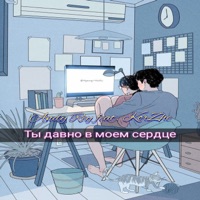 Ты давно в моем сердце - Single - Korzhé