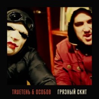 Грязный скит - Single - TRUEten & OSOBOV