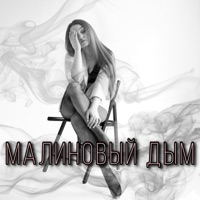 Малиновый дым - Single - MARIYKA