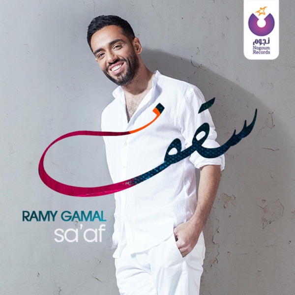 Ramy Gamal - Sa'af