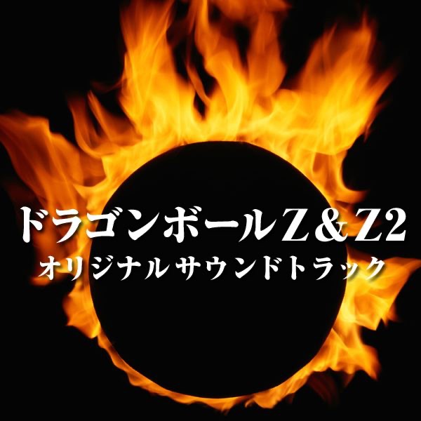 Dragonball Z & Z2 (Game Music)