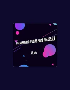 Listen to 蓝雨, watch music videos, read bio, see tour dates & more!