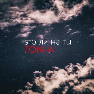 Это ли не ты - Single