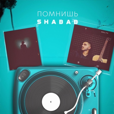 Помнишь - Single