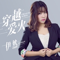 穿越爱火 - Single - 伊然