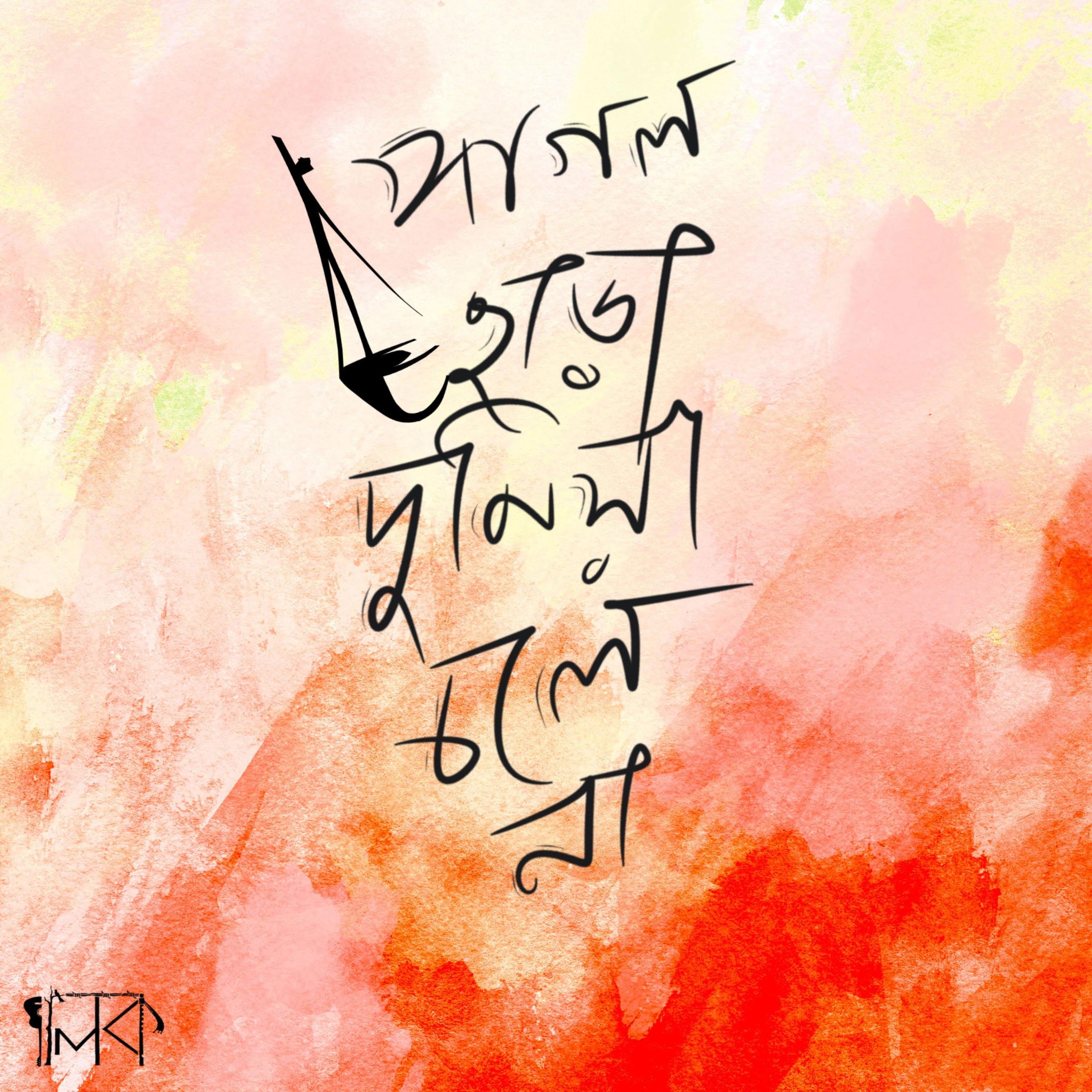 Pagol Chara Duniya Cholena - Single